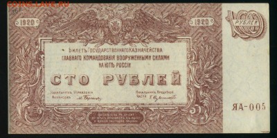 100 рублей ЯА-005 1920 ВСЮР Феодосия до 17.01.2017 22 00 МСК - Фото363