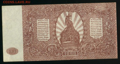 100 рублей ЯА-005 1920 ВСЮР Феодосия до 17.01.2017 22 00 МСК - Фото364
