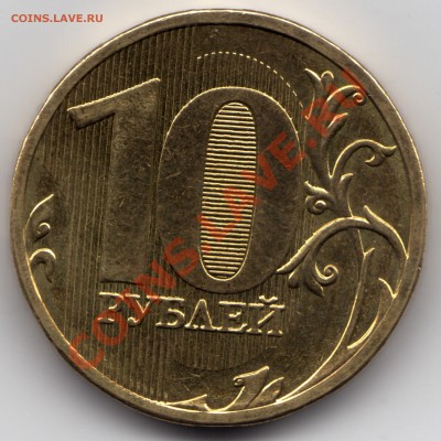 10 рублей 2010 ММД - 1.23Д (с номинала)_до 23:59 22.01.11 - 10 рублей 2010_2