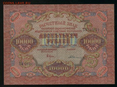 10000 рублей РСФСР Белинский 1919 до 17.01.2017 22 00 МСК - Фото353