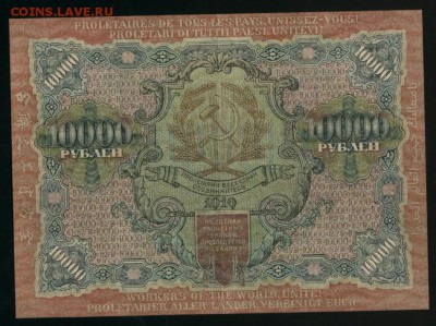10000 рублей РСФСР Белинский 1919 до 17.01.2017 22 00 МСК - Фото354