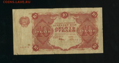 10 рублей 1922 до 17.01.2017 22 00 МСК - Фото403