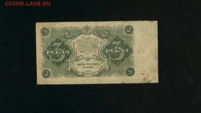 3 рубля 1922 РСФСР до 17.01.2017 22 00 МСК - Фото408
