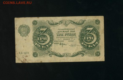 3 рубля 1922 РСФСР до 17.01.2017 22 00 МСК - Фото407