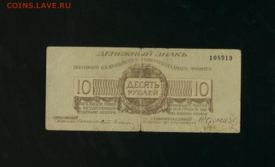 10 рублей Юденич 1919  до 17.01.2017 22 00 МСК - Фото399