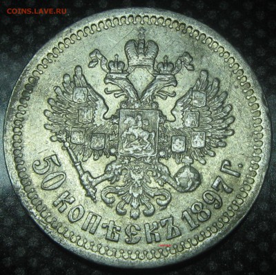 50коп.1897год(*)..до 18.01.17. 22-22 - IMG_3536.JPG