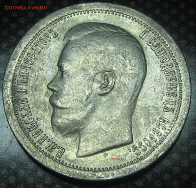 50коп.1897год(*)..до 18.01.17. 22-22 - IMG_3534.JPG