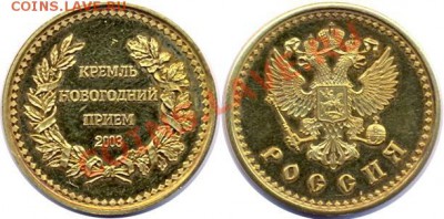 Кремль. Новогодний приём 2004. Золото. - 2003
