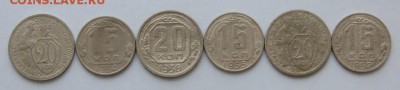10, 15, 20 копеек 1932-1957 (до 16.01.17 в 22:00 по Москве) - IMG_5117.JPG