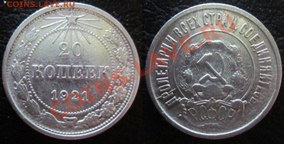 15, 20коп 1921г. стоимость... - IMG_0812