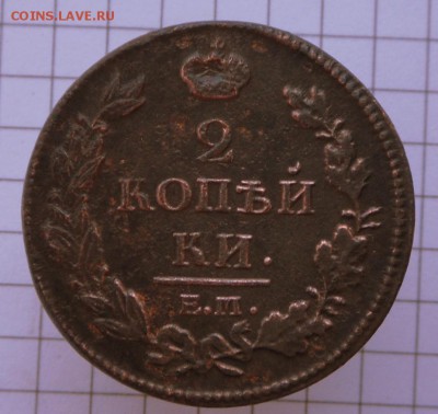 2 коп.-1813 г.-НМ ЕМ  Оч.Хорошая..19.01.17 в 22-20 МСК - SAM_2705.JPG