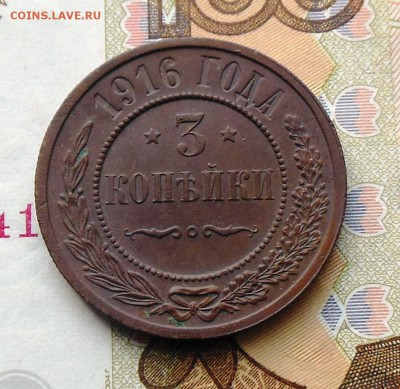 1,2,3 копейки 1916 год - 3коп.1916год.1.