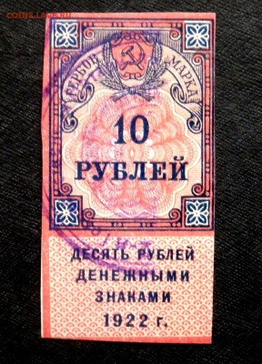 10 рублей 1922 года  До 14.01.2017 22.00 - P1130546.JPG