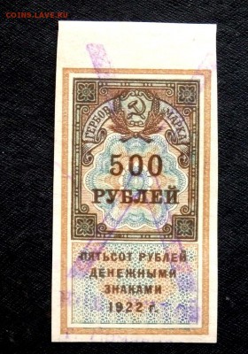 500 рублей 1922 года До 14.01.2017 22.00 - P1130540.JPG