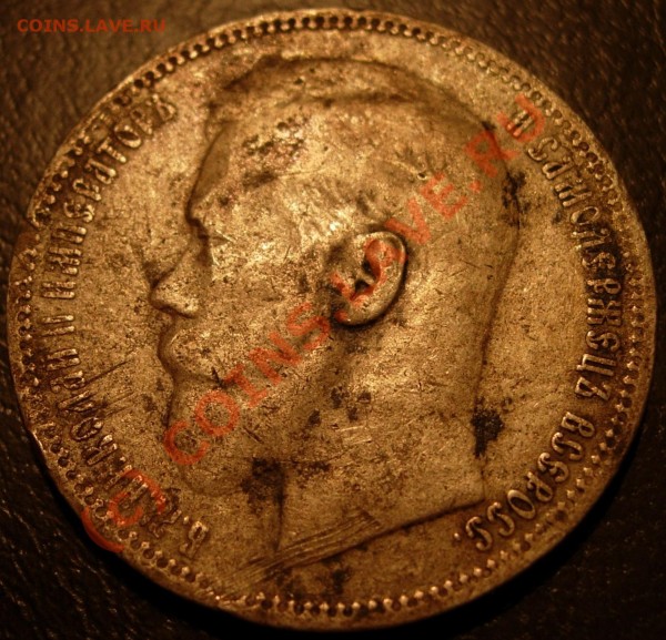 1 рубль 1896, сохран плохой, оценка на продажу - Николай_rev