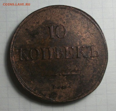 10 копеек 1837 ЕМ КТ ок 18.01.2017 по МСК 22-00 - IMGP4032.JPG