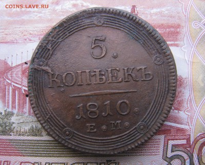 5к 1810г. Е.М. - IMG_2665.JPG