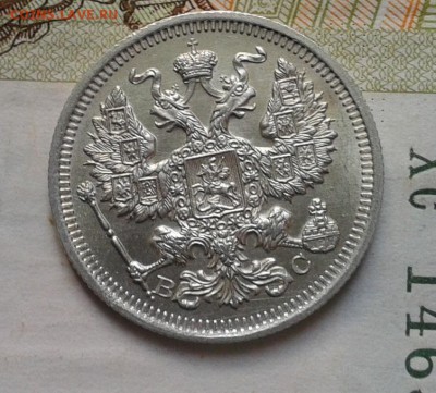 20 копеек 1916г UNC до 13.01.2017 - Фото-0343
