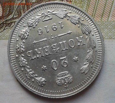 20 копеек 1916г UNC до 13.01.2017 - Фото-0345
