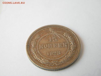 15 копеек 1923г  до 17.01.2017  22-00 - P1130558.JPG
