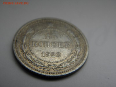 15 копеек 1923г  до 17.01.2017  22-00 - P1130573.JPG
