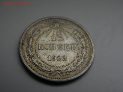 15 копеек 1923г  до 17.01.2017  22-00 - P1130572.JPG