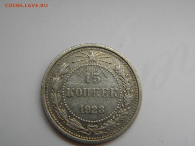 15 копеек 1923г  до 17.01.2017  22-00 - P1130569.JPG