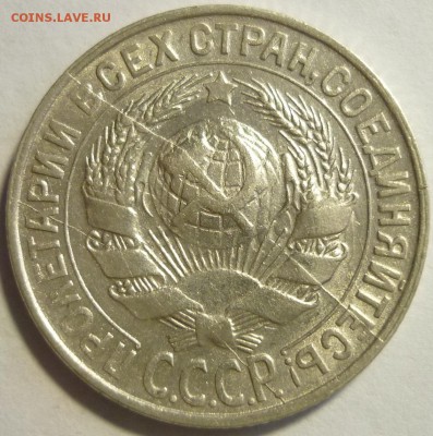 15 копеек 1930 Два полных раскола - Копия P1170082.JPG