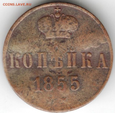 копейка 1855 г до 19.01.17 г. в 23.00 - Scan-170106-0021