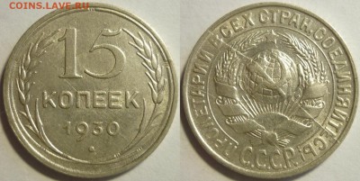 15 копеек 1930 Два полных раскола - P1170080.JPG