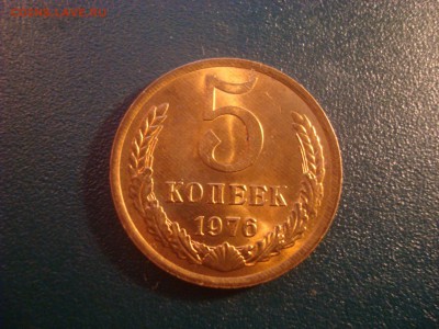 5коп. 1976. UNC. До 16.01.17. 22-00 Мск. - DSC01609.JPG