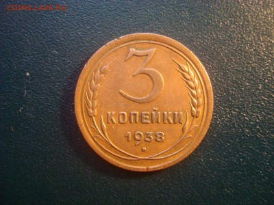 3к. 1938. 1.1А. Без узлов. Хорошая. До 16.01.17. 22-00 Мск. - DSC01592.JPG