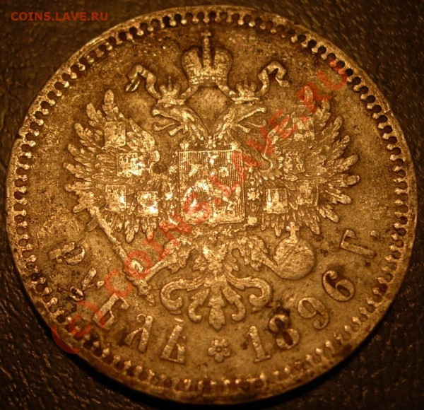 1 рубль 1896, сохран плохой, оценка на продажу - Николай_av