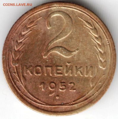 2 копейки 1952 г до 19.01.17 г. в 23.00 - Scan-170106-0043