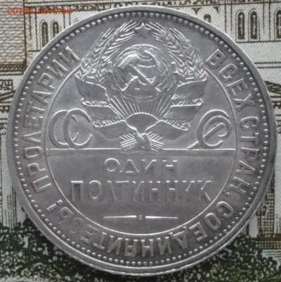 Полтинник 1925 ПЛ до 15.01.2017 в 22:10 - P1540749.JPG