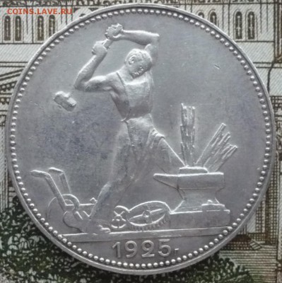 Полтинник 1925 ПЛ до 15.01.2017 в 22:10 - P1540748.JPG