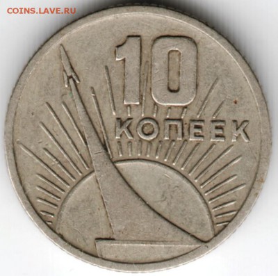 10 коп. 1967 г. 50 лет революции до 19.01.17 г. в 23.00 - Scan-170106-0044
