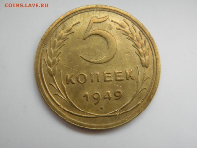 : 5 копеек 1949 и 5 копеек 1953г   до 17.01.2017 22-00 - P1130579.JPG