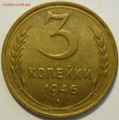 3 копейки 1946 Остатки штемпельного блеска - P1170142.JPG