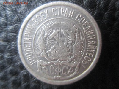 10 копеек 1921г. - IMG_1257.JPG