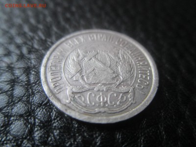 10 копеек 1921г. - IMG_1258.JPG