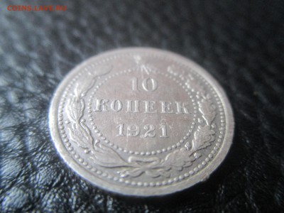 10 копеек 1921г. - IMG_1259.JPG