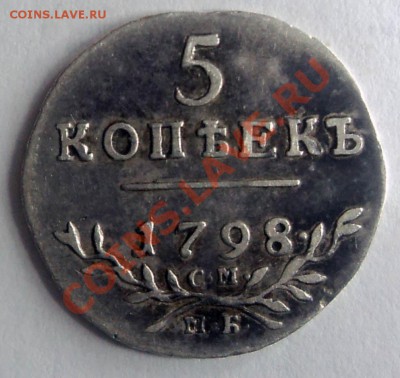 5 копеек 1798г. СМ МБ - 5 коп павел
