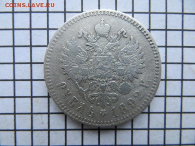 1 руб. 1892 АГ. До 23.00.мск. 13.01.17. - IMG_5085.JPG
