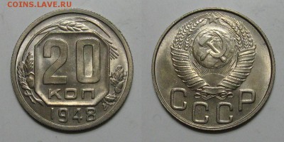 20 копеек 1948 (штемпельная на предпродажную оценку) - 20kopeek1948