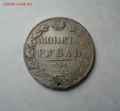 1 рубль 1834 г.(Дырка) до 19.01.2017 - DSC06413.JPG