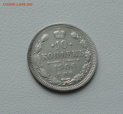 10 копеек 1906 года. До 15.01.17. - DSC01756.JPG