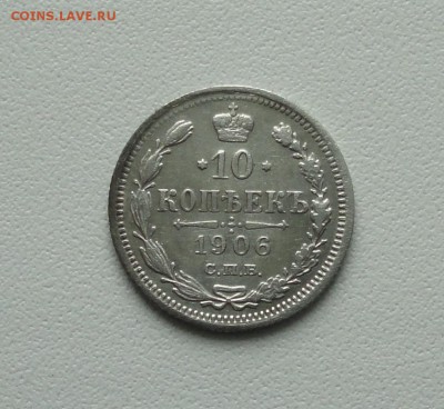 10 копеек 1906 года. До 15.01.17. - DSC01754.JPG