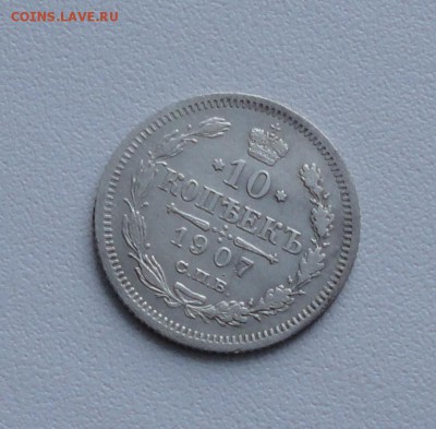10 копеек 1907 года. До 15.01.17. - DSC01795.JPG