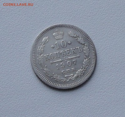 10 копеек 1907 года. До 15.01.17. - DSC01793.JPG